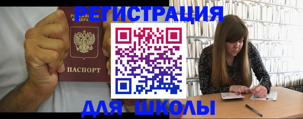 прописка для школы в Болотном